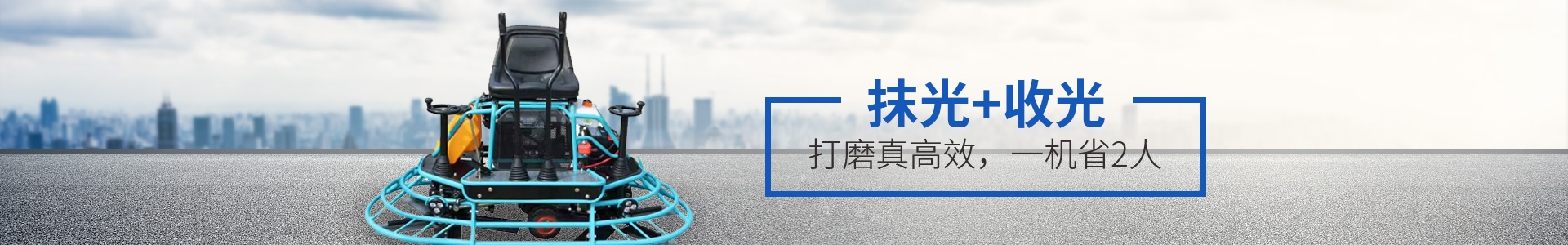 恒達(dá)機(jī)械抹光機(jī)，抹光+收光，打磨真高效，一機(jī)省2人