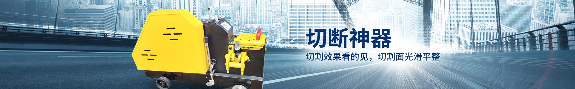 恒達(dá)建機(jī)鋼筋切斷機(jī)，切斷神器，切割效果看得見，切割面光滑平整