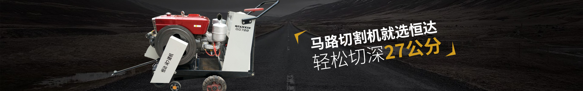 馬路切割機(jī)就選恒達(dá)，輕松切深27公分