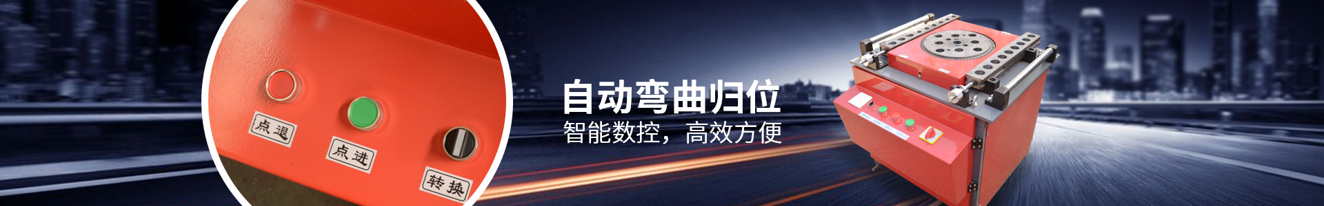 恒達建機鋼筋彎曲機，自動彎曲歸位，智能數(shù)控，高效方便